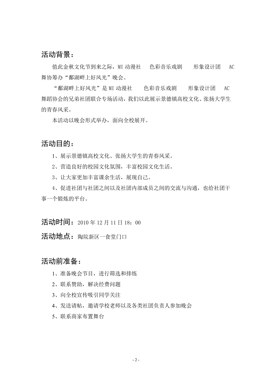 “鄱湖畔上好风光”社团联谊晚会策划_第2页