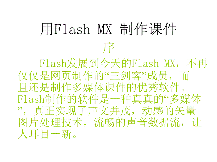 用FlashMX制作课件幻灯片_第1页