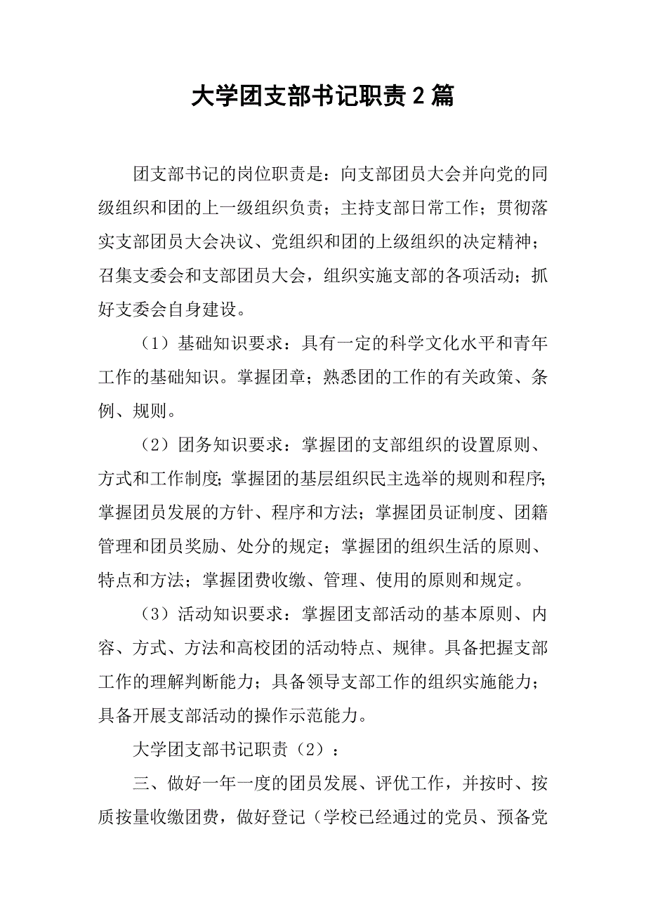 大学团支部书记职责2篇.doc_第1页