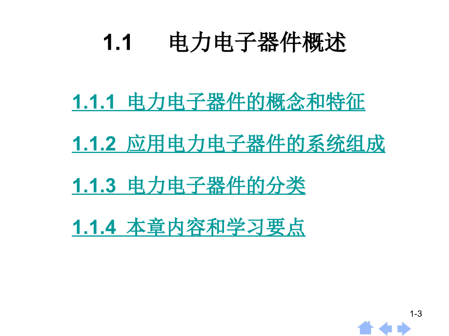 电力电子技术课件__王兆安幻灯片_第3页