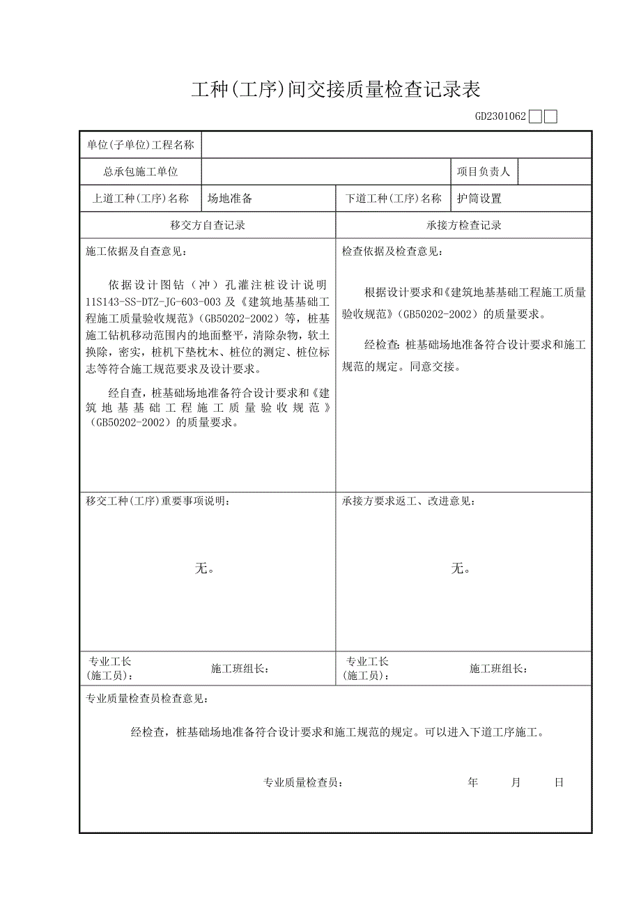 冲(钻)孔灌注桩工种(工序)间交接质量检查记录表_第1页