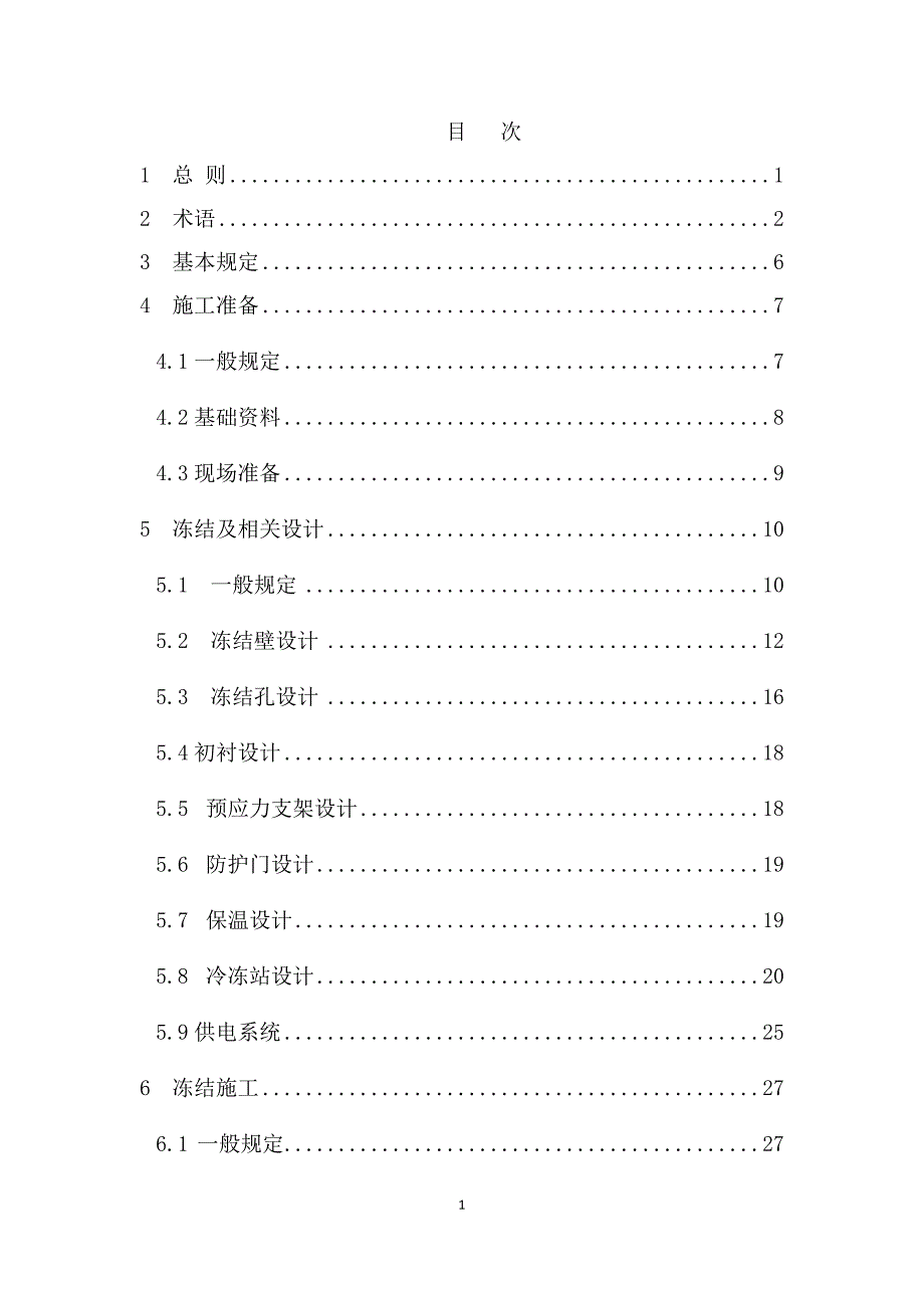 隧道联络通道冻结法施工及验收规范_第3页