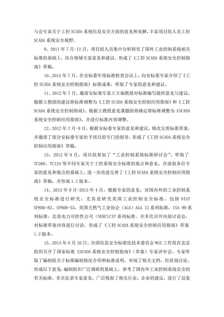 《信息安全技术-工业控制系统安全控制应用指南》编制说明_第2页