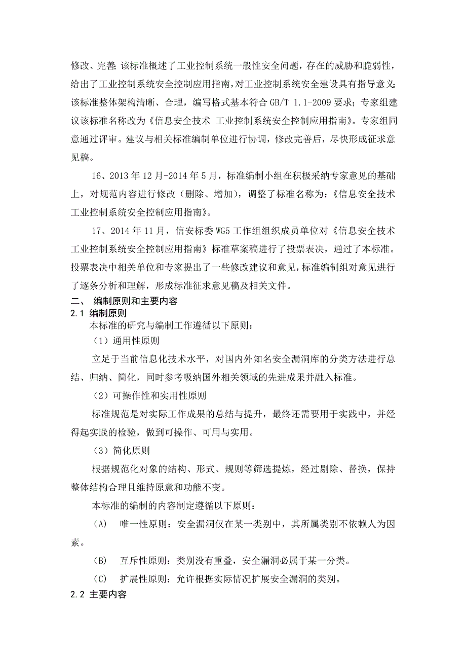 《信息安全技术-工业控制系统安全控制应用指南》编制说明_第3页