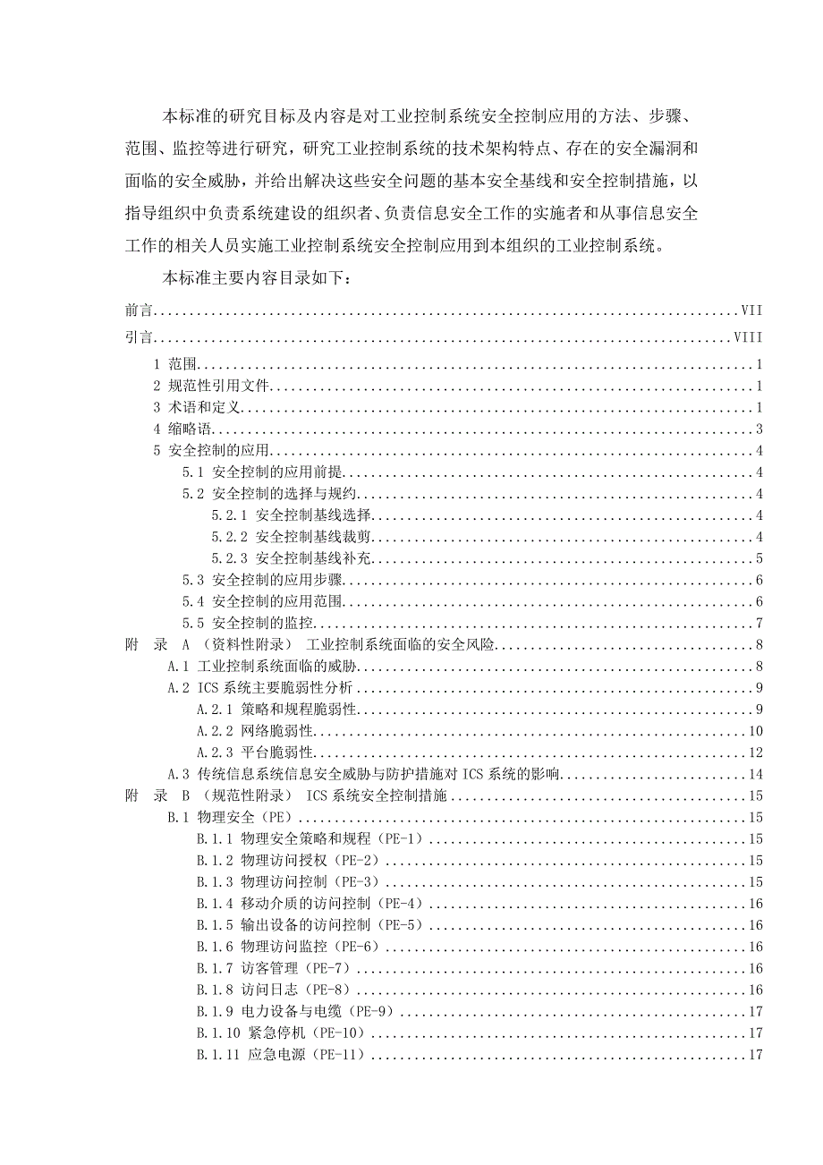 《信息安全技术-工业控制系统安全控制应用指南》编制说明_第4页