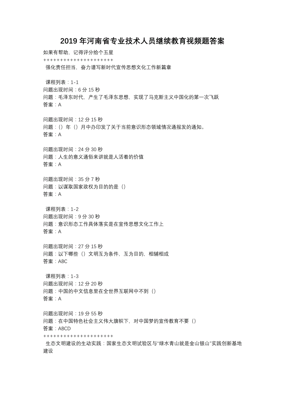 2019年河南省专业技术人员继续教育视频题答案_第1页