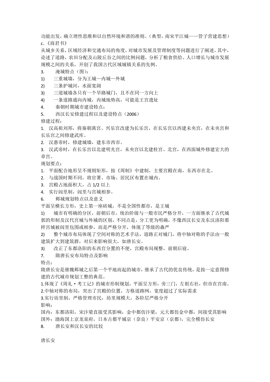 中国城建史考研试题分析及答案复习要点_第4页