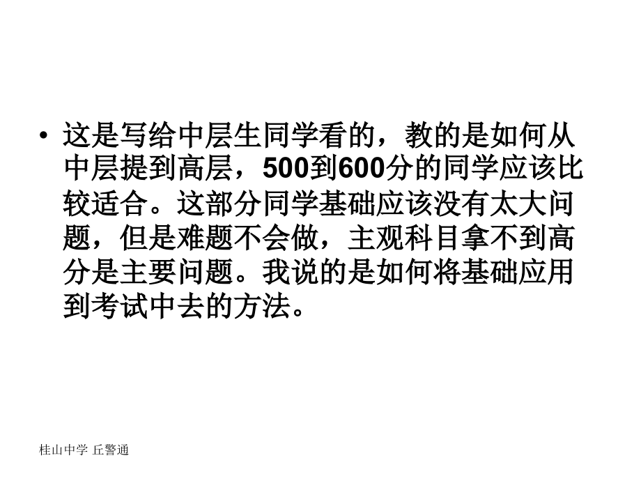 班会课件之学习方法指导系列：高三理科女生如何从514分提高到625分幻灯片_第3页