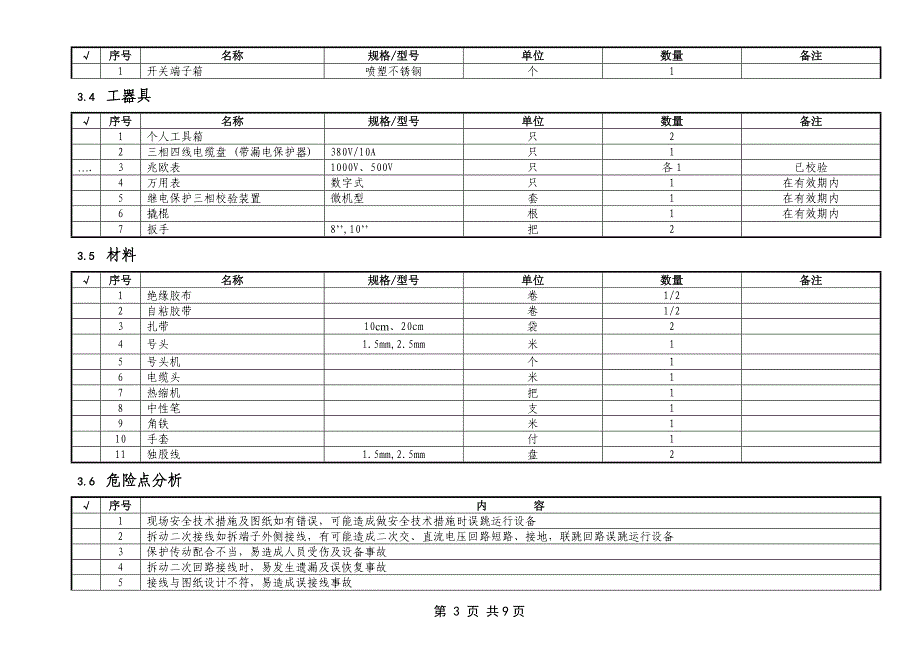 开关端子箱更换作业指导书_第3页