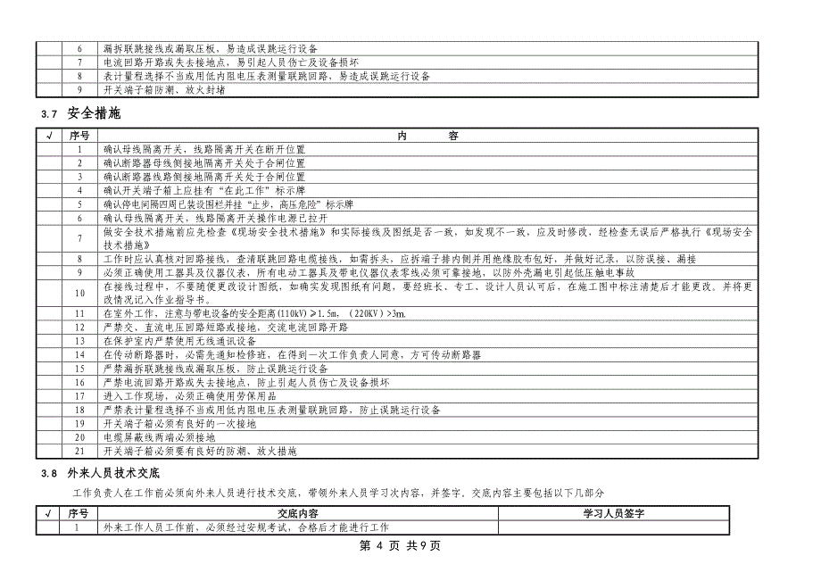 开关端子箱更换作业指导书_第4页