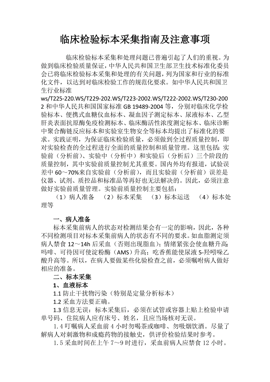 临床标本采集指南资料_第2页