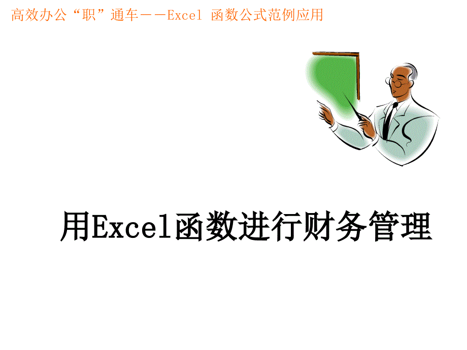 用Excel函数进行财务管理幻灯片_第1页