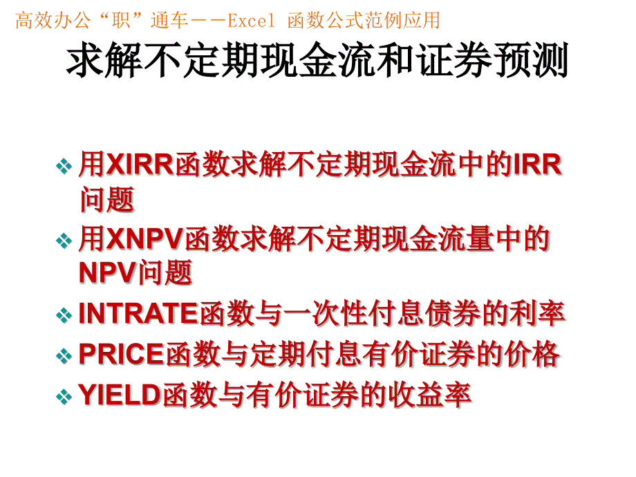 用Excel函数进行财务管理幻灯片_第3页