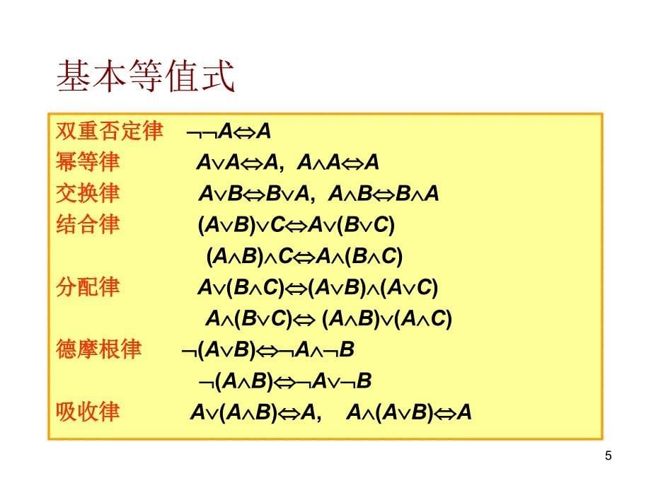 离散数学13课件幻灯片_第5页