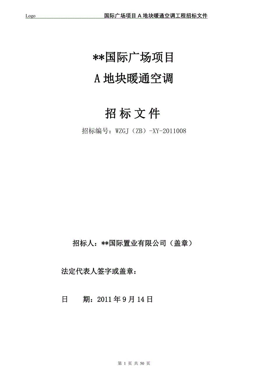 国际广场项目暖通招标文件_第1页