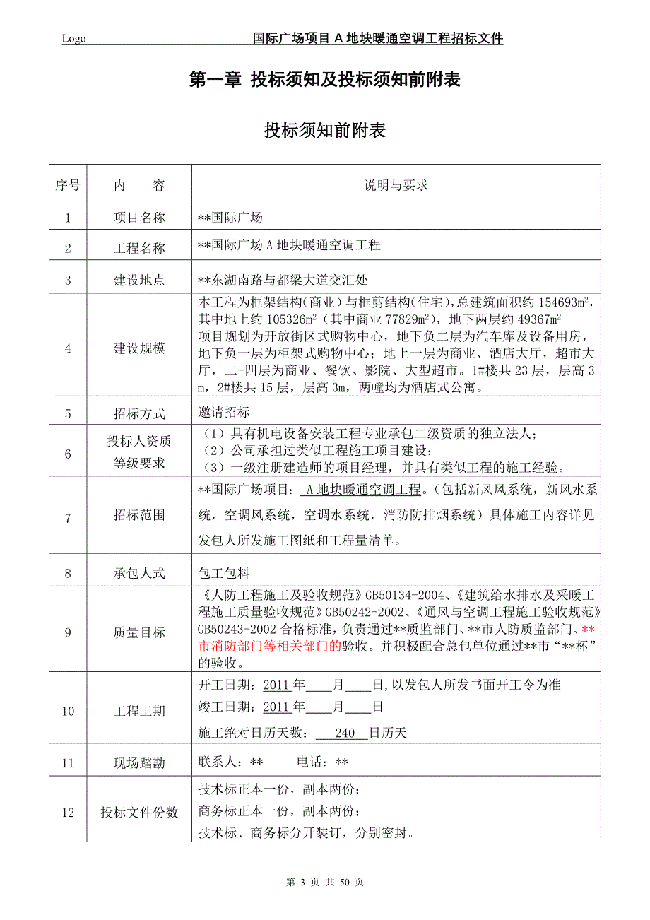 国际广场项目暖通招标文件_第3页