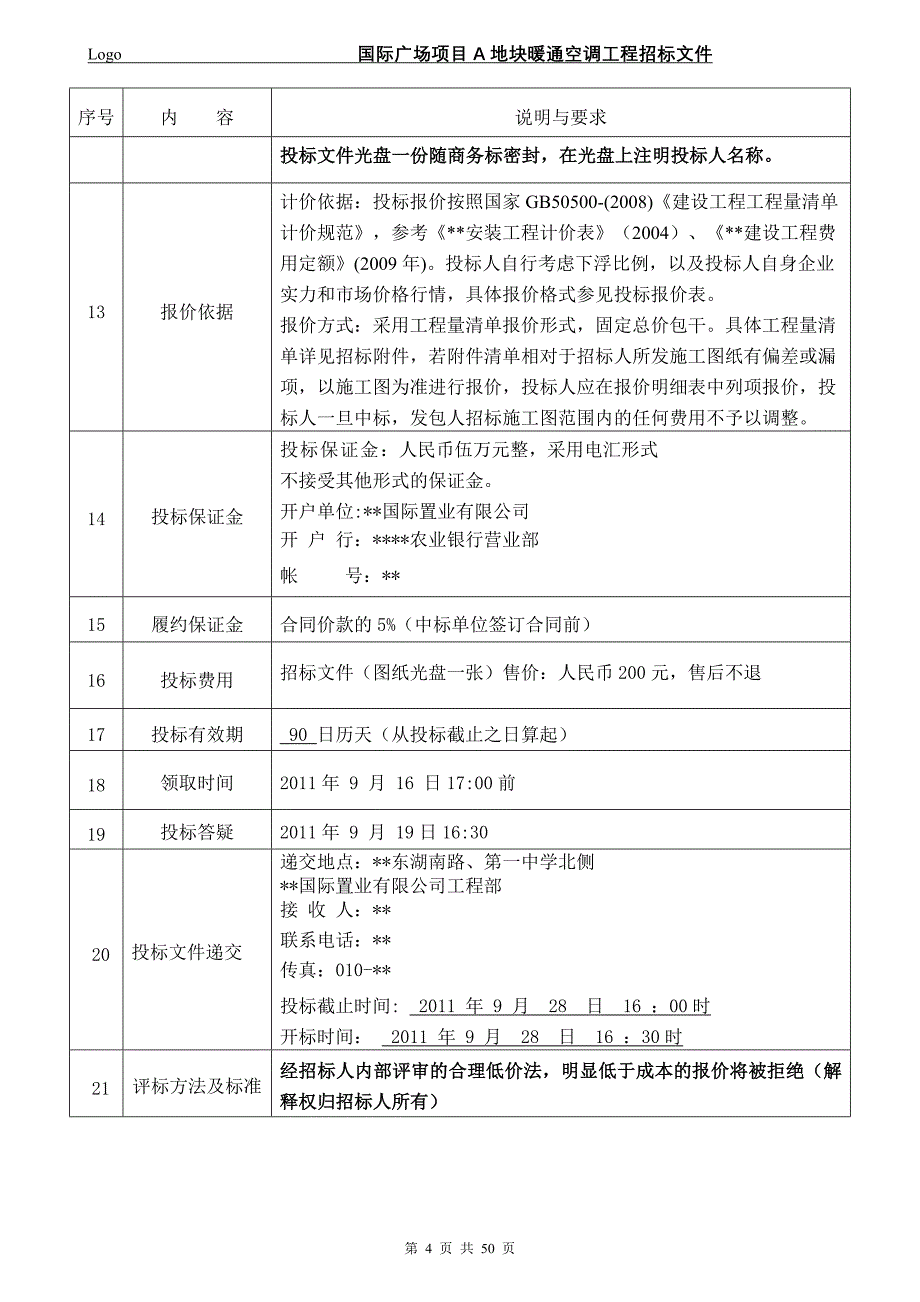 国际广场项目暖通招标文件_第4页