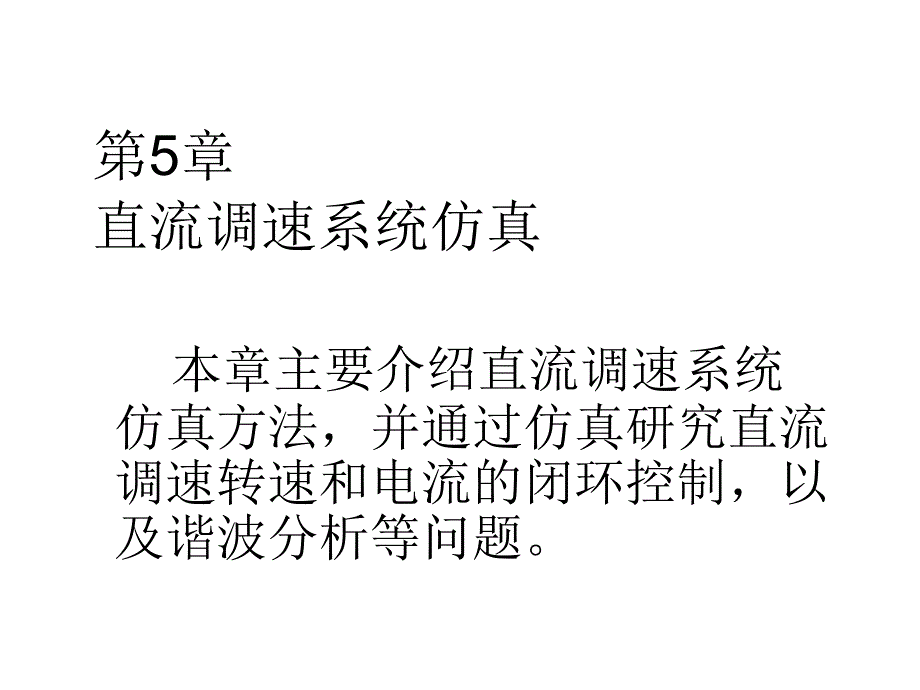 电力电子电机控制系统仿真技术教学课件作者洪乃刚第5章节课件幻灯片_第1页