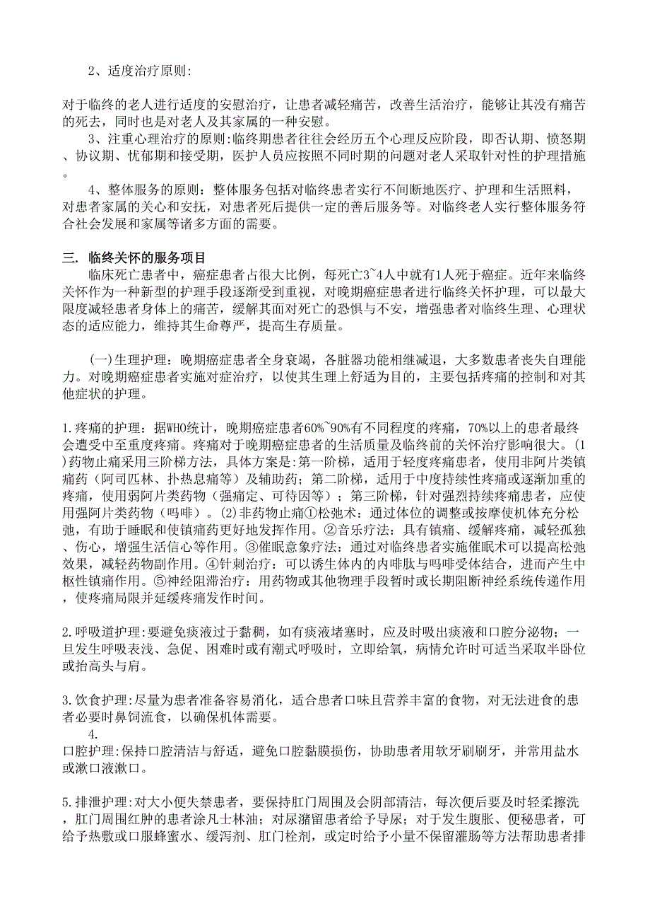 日本临终关怀的特色_第4页