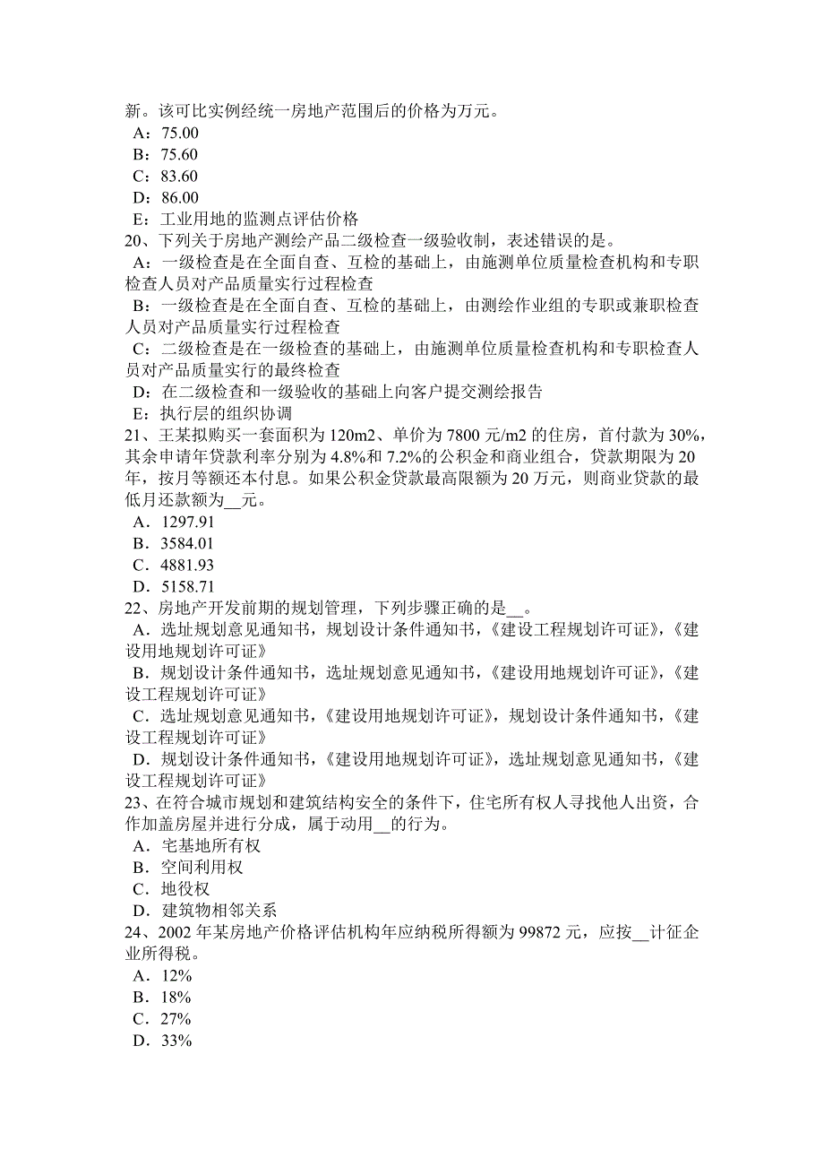 2017年新疆房地产估价师《制度与政策》：考试组织与考试内容考试题_第4页