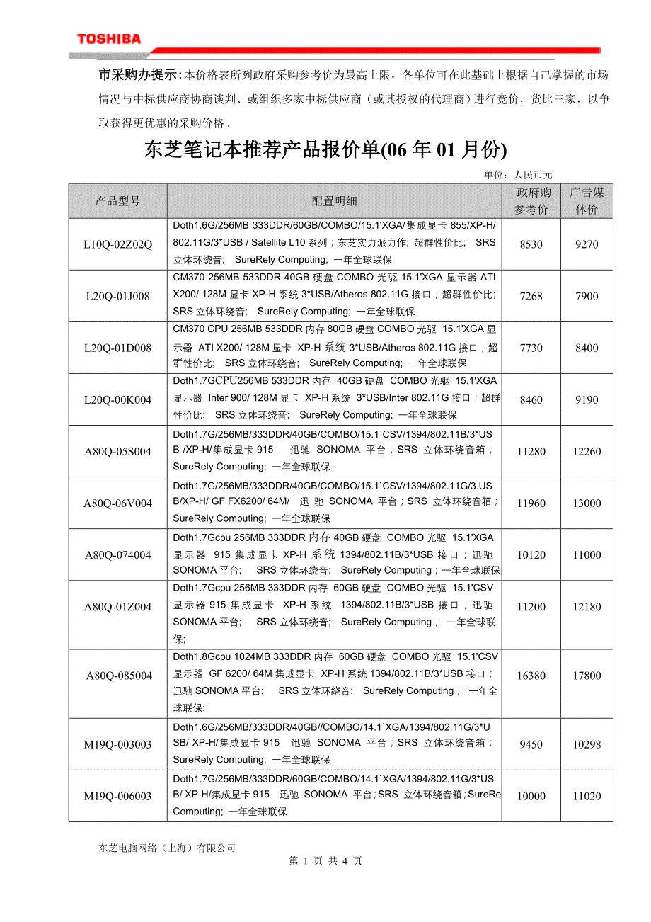 东芝笔记本推荐产品报价单(06年01月份)_第1页