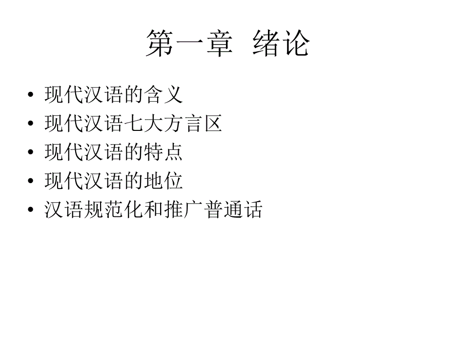 现代汉语绪论幻灯片_第4页