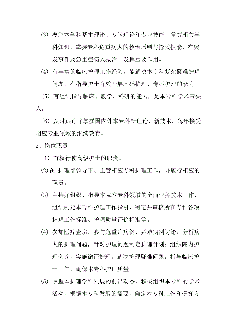 护理人员分级管理制度---文本资料_第2页