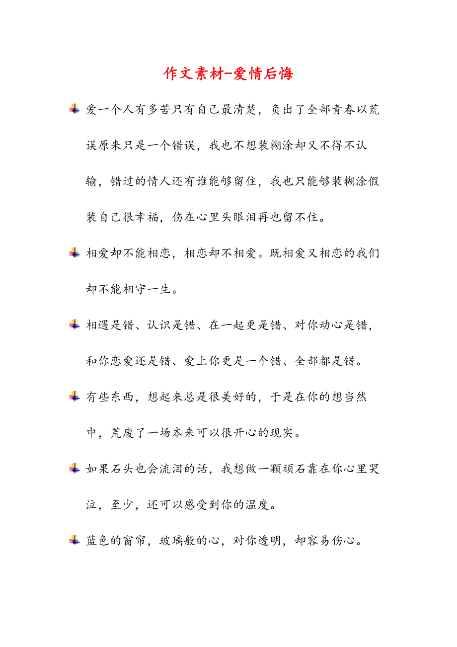 作文素材-爱情后悔(高中作文)_第1页