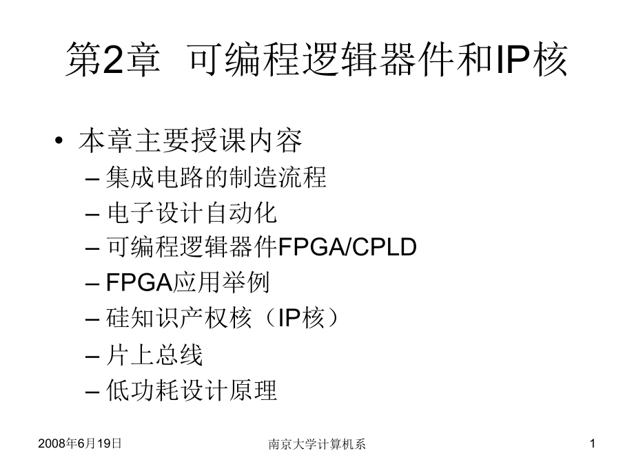 第02讲_第2章节可编程逻辑器件和IP核113页幻灯片_第1页