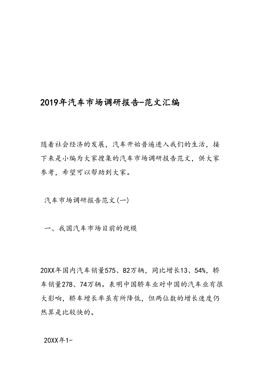 2019年汽车市场调研报告-范文汇编_第1页