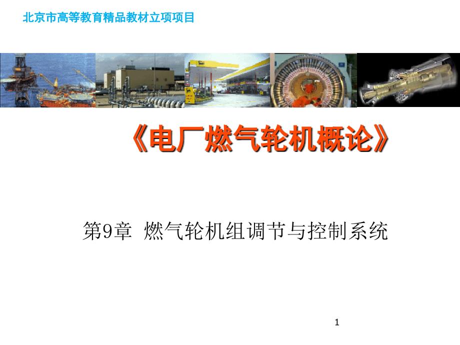 电厂燃气轮机概论教学课件作者付忠广09燃气轮机组调节与控制系统课件幻灯片_第1页