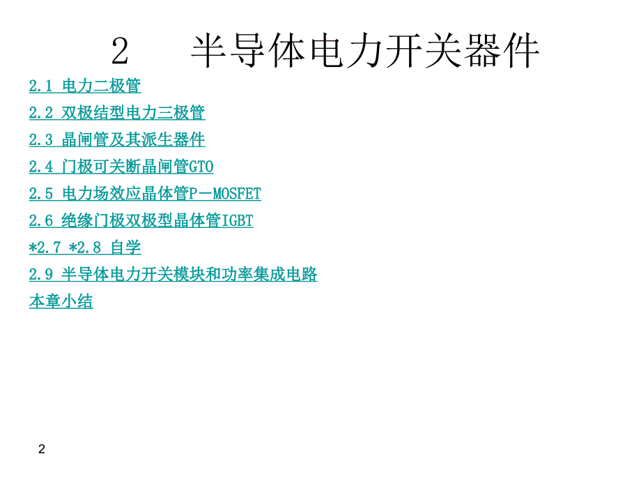 电力电子变换和控制技术幻灯片_第2页