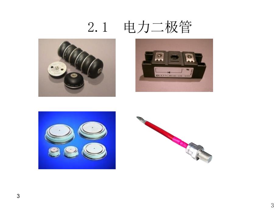 电力电子变换和控制技术幻灯片_第3页