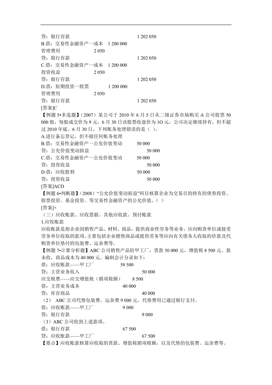 jkvjvv2010年会计从业资格考试《会计基础》学习讲义7章_第3页