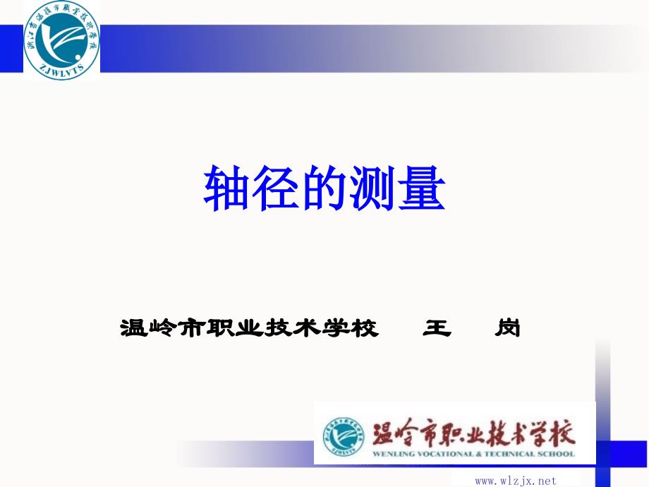 轴径的测量_第1页