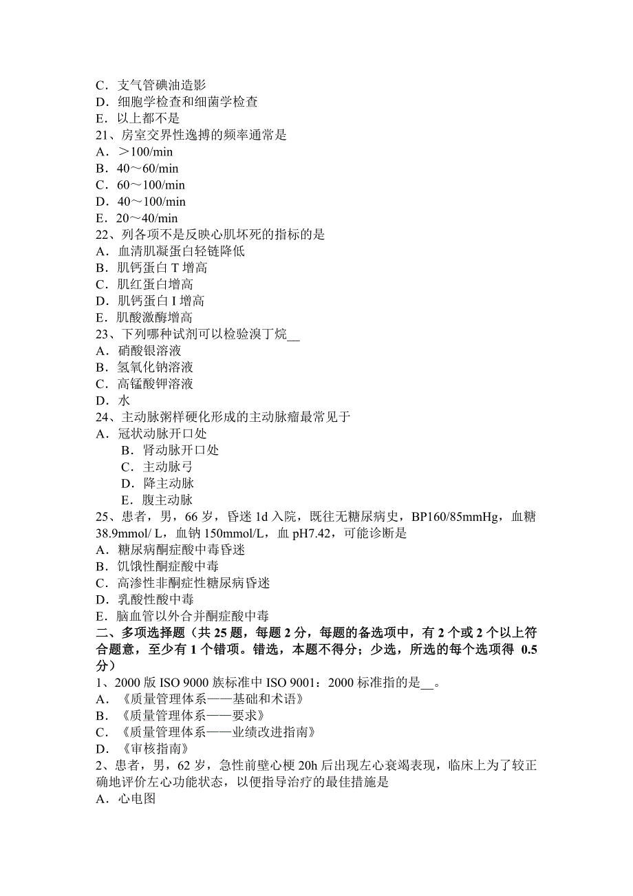 内蒙古主治医师(心内科)高级职称试题_第4页