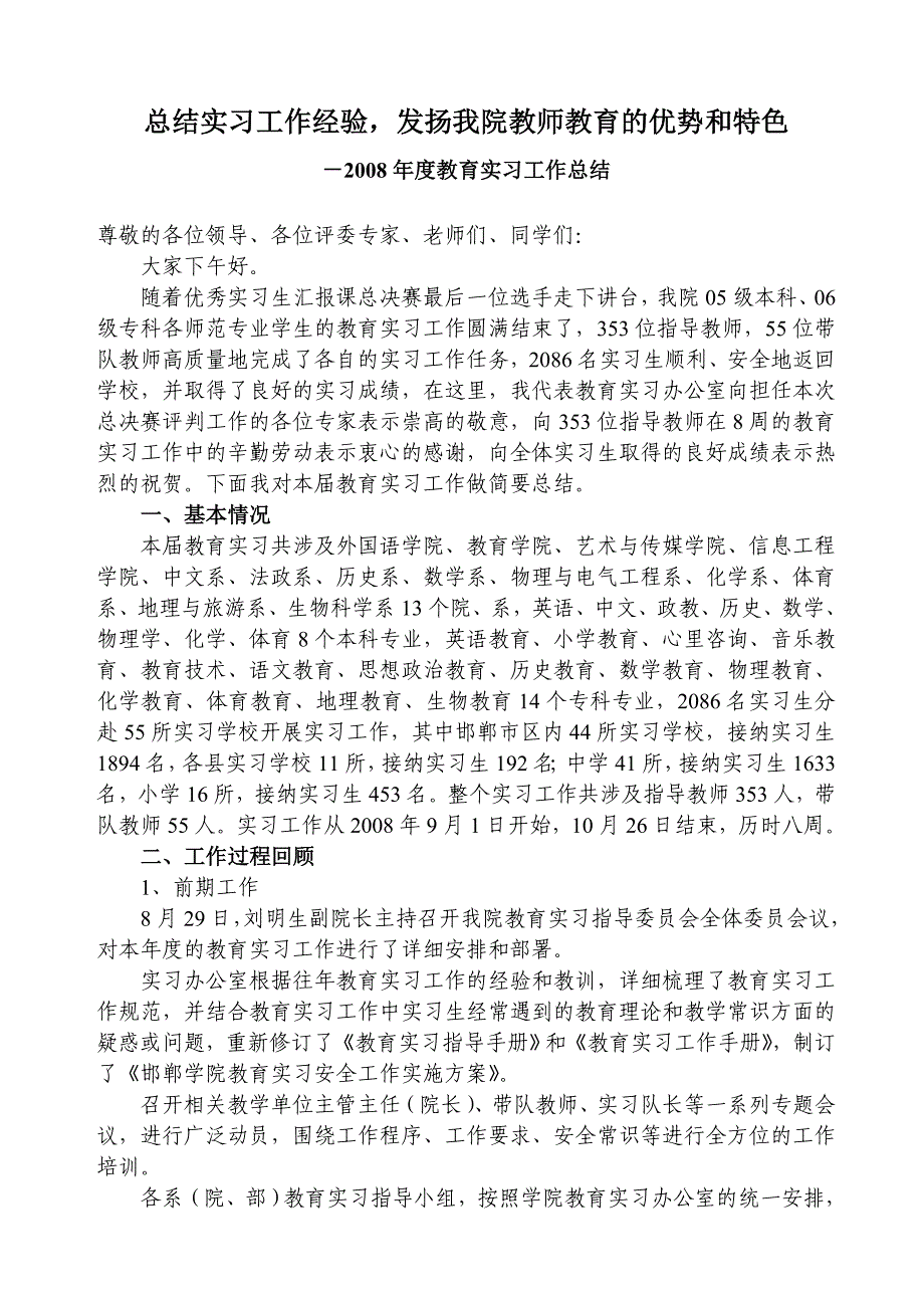 总结实习工作经验-发扬我院教师教育的优势和特色剖析_第1页