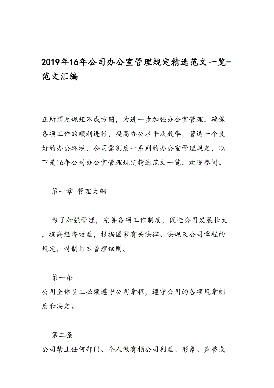 2019年16年公司办公室管理精选范文一览-范文汇编_第1页