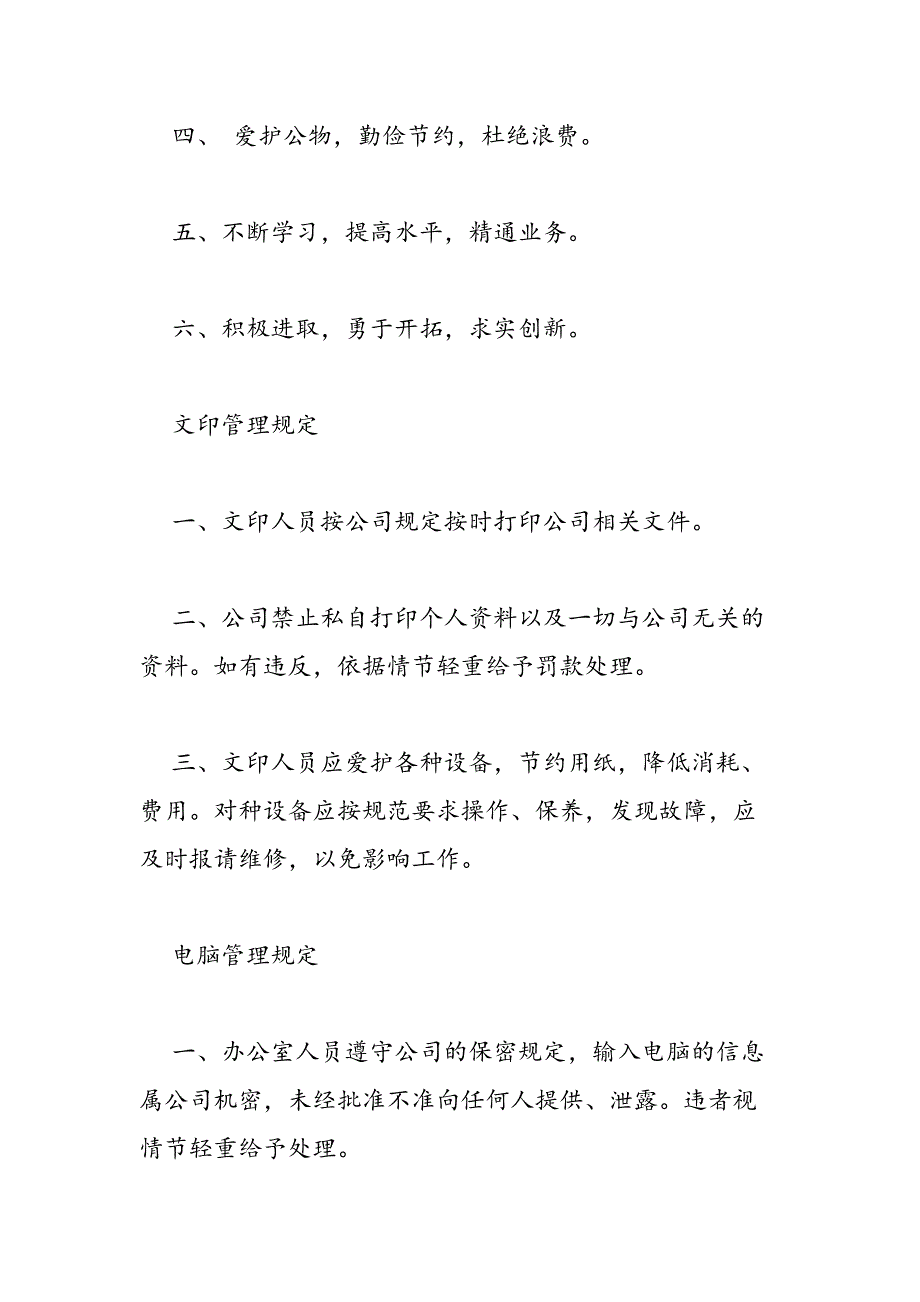 2019年16年公司办公室管理精选范文一览-范文汇编_第4页