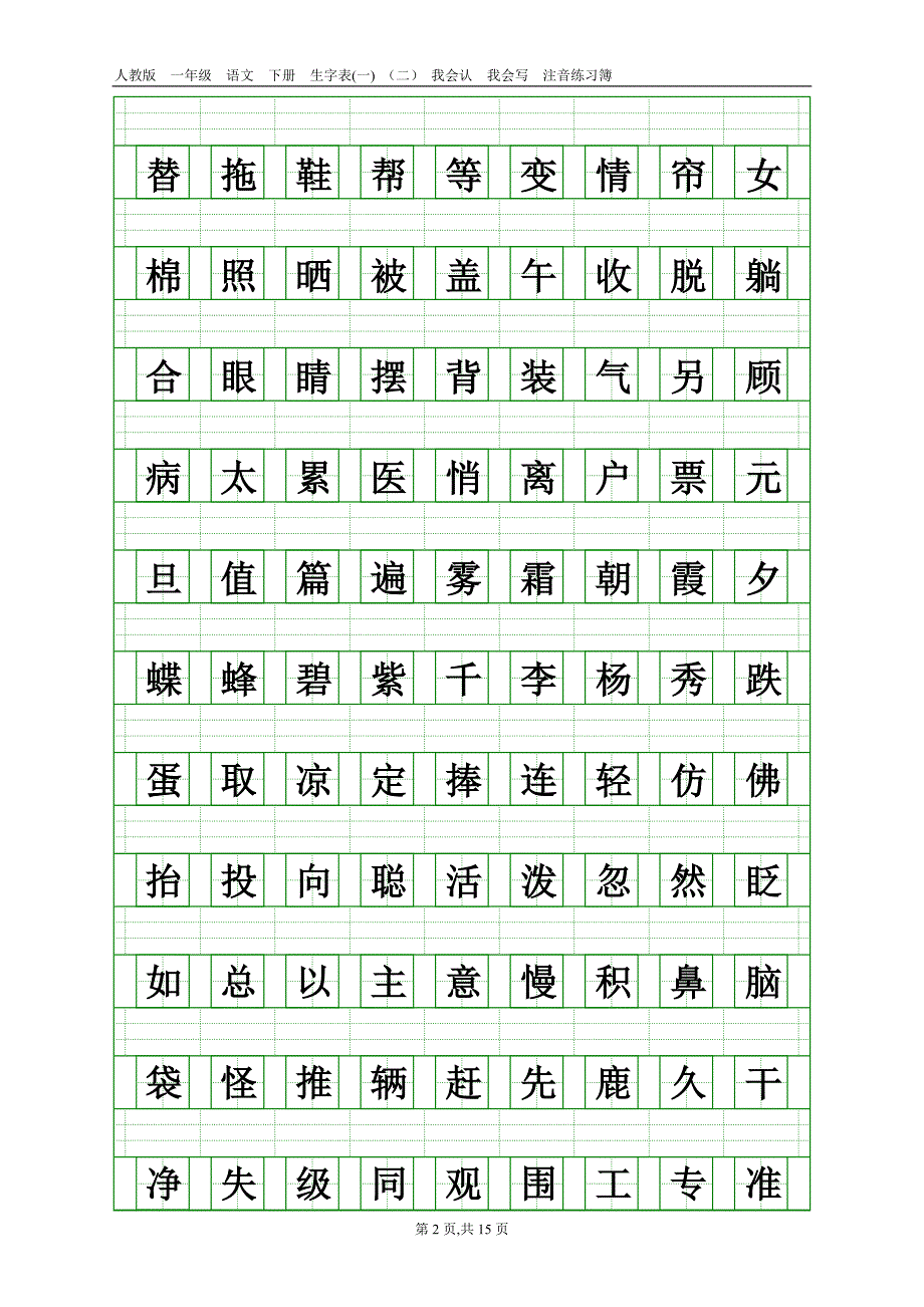 人教版一年级语文下册生字表注音练习_第2页