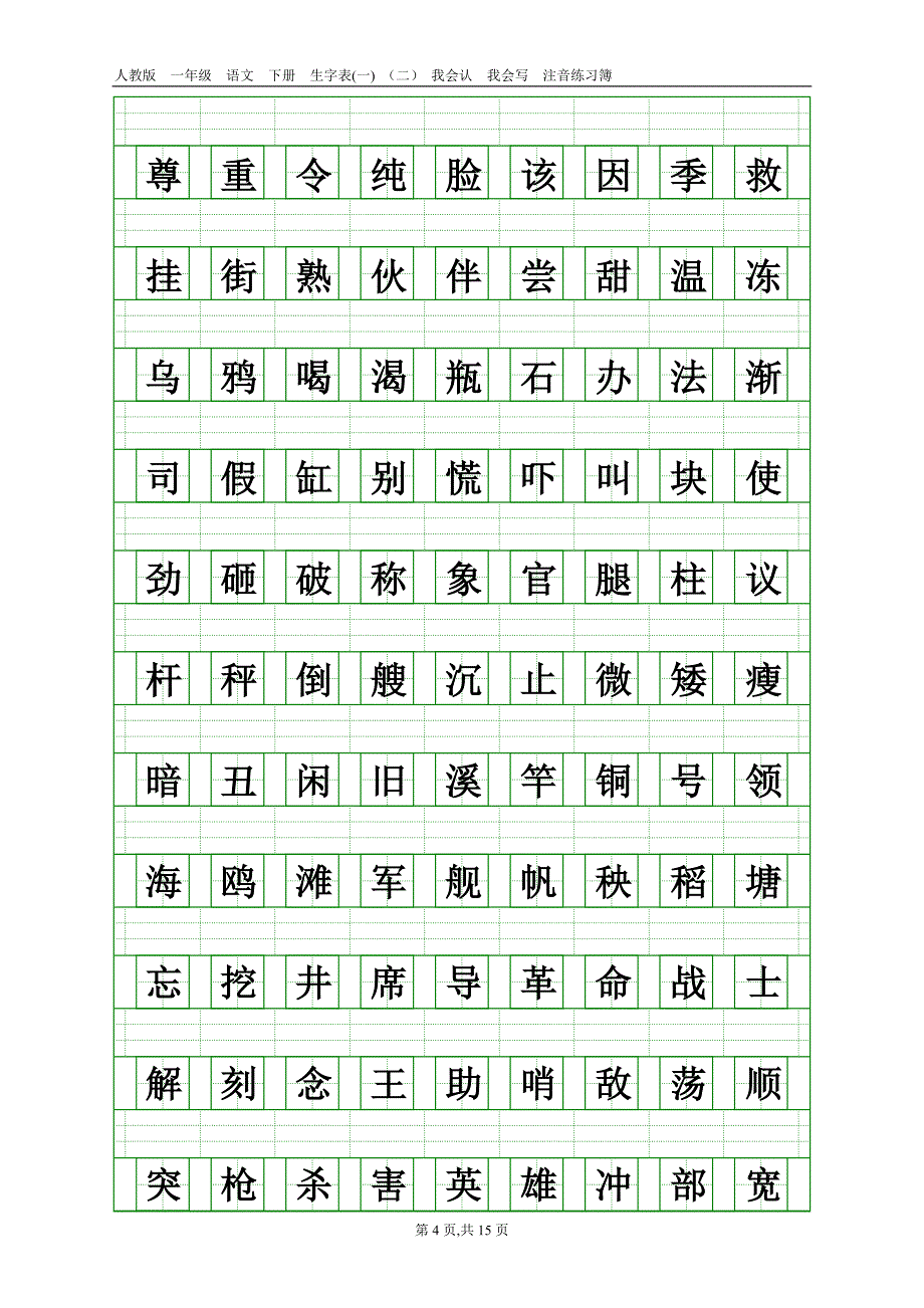 人教版一年级语文下册生字表注音练习_第4页