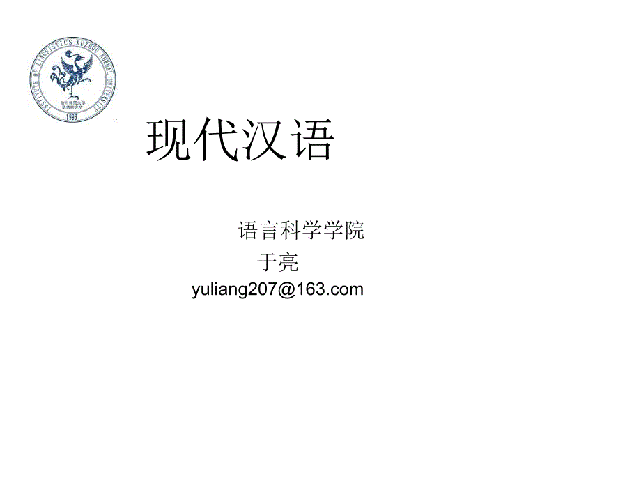 现代汉语-1-语法概说幻灯片_第1页