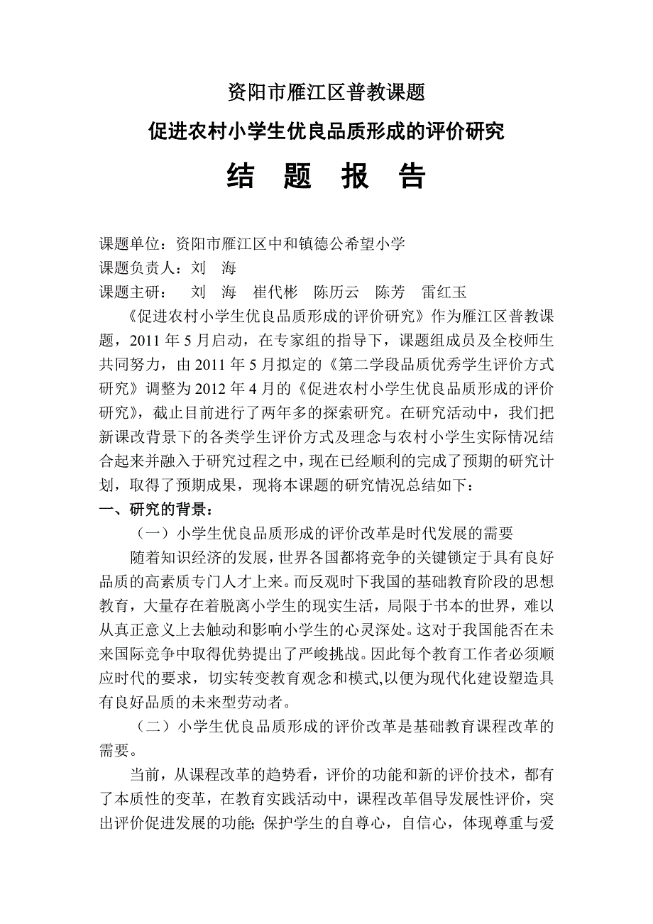 《促进农村小学生优良品质形成的评价研究》结题报告【科研】剖析_第1页