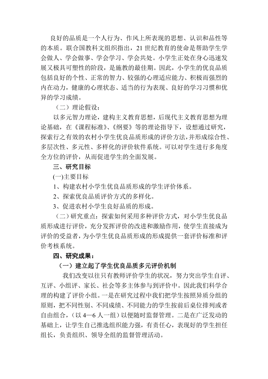 《促进农村小学生优良品质形成的评价研究》结题报告【科研】剖析_第4页