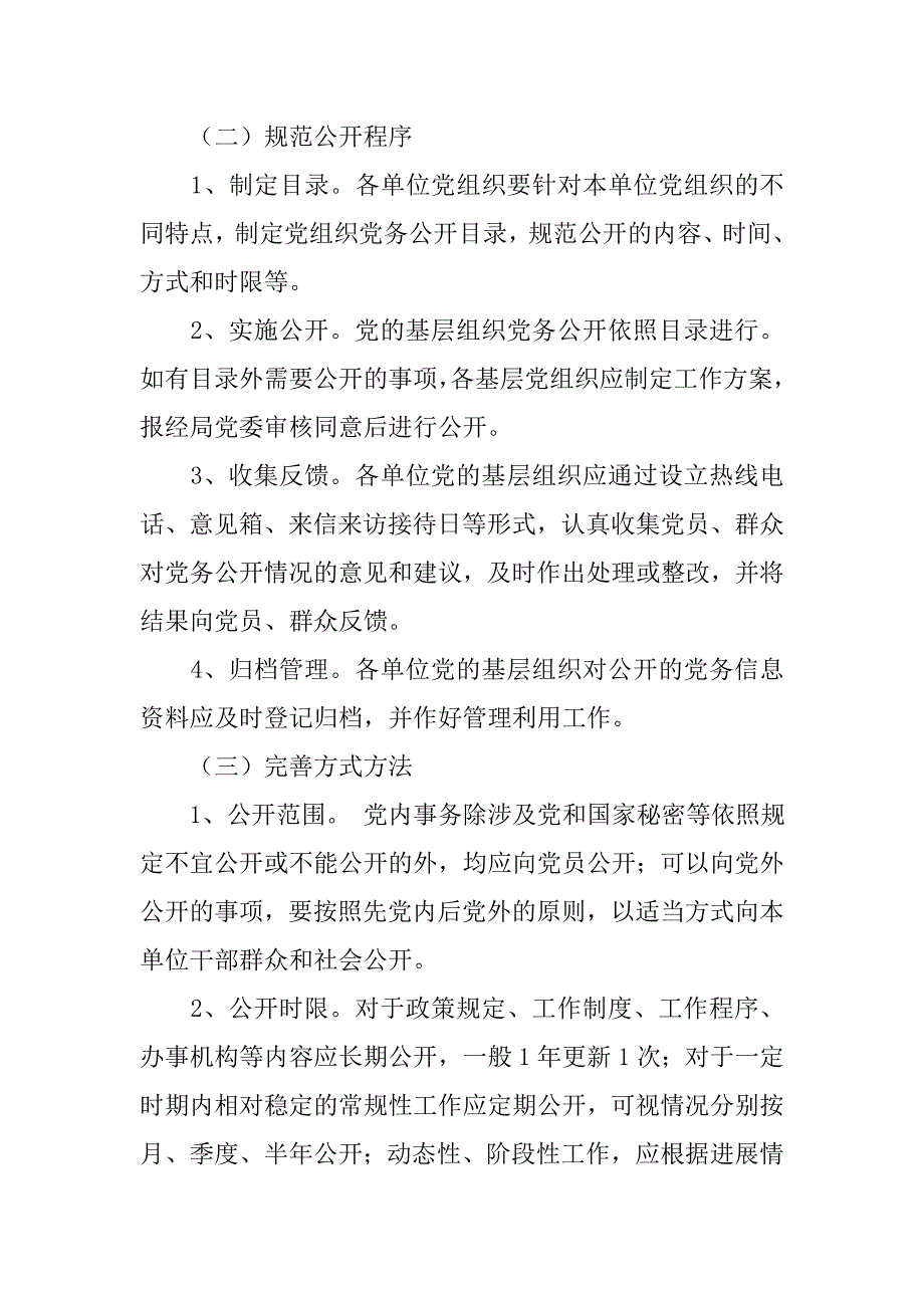 基层组织实行党务公开实施方案.doc_第4页