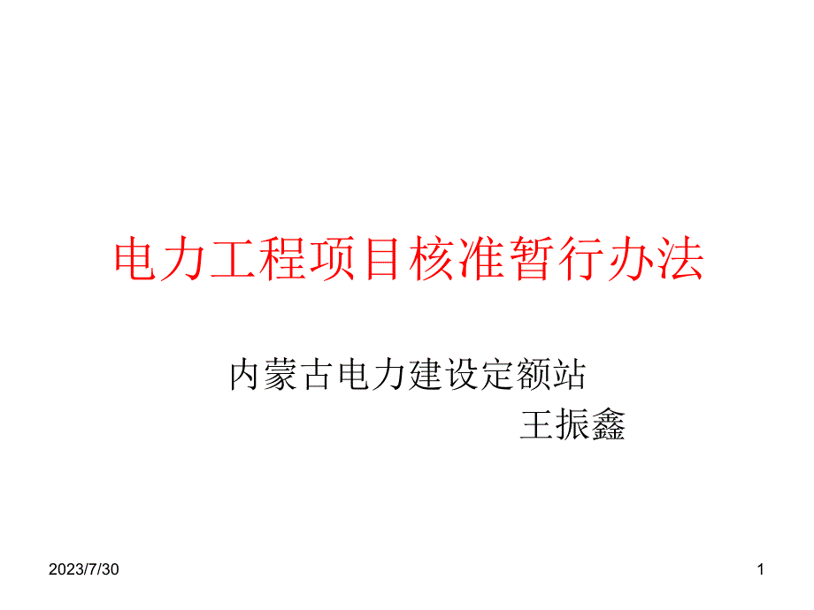 电力工程项目核准暂行办法课件幻灯片_第1页