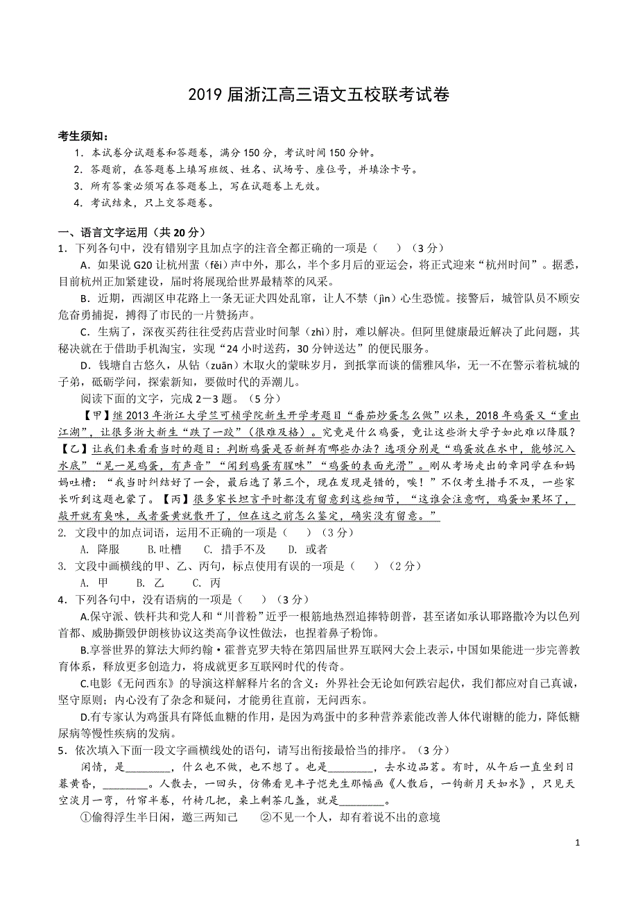 2018学年浙江高三语文五校联考试卷(含答案)_第1页