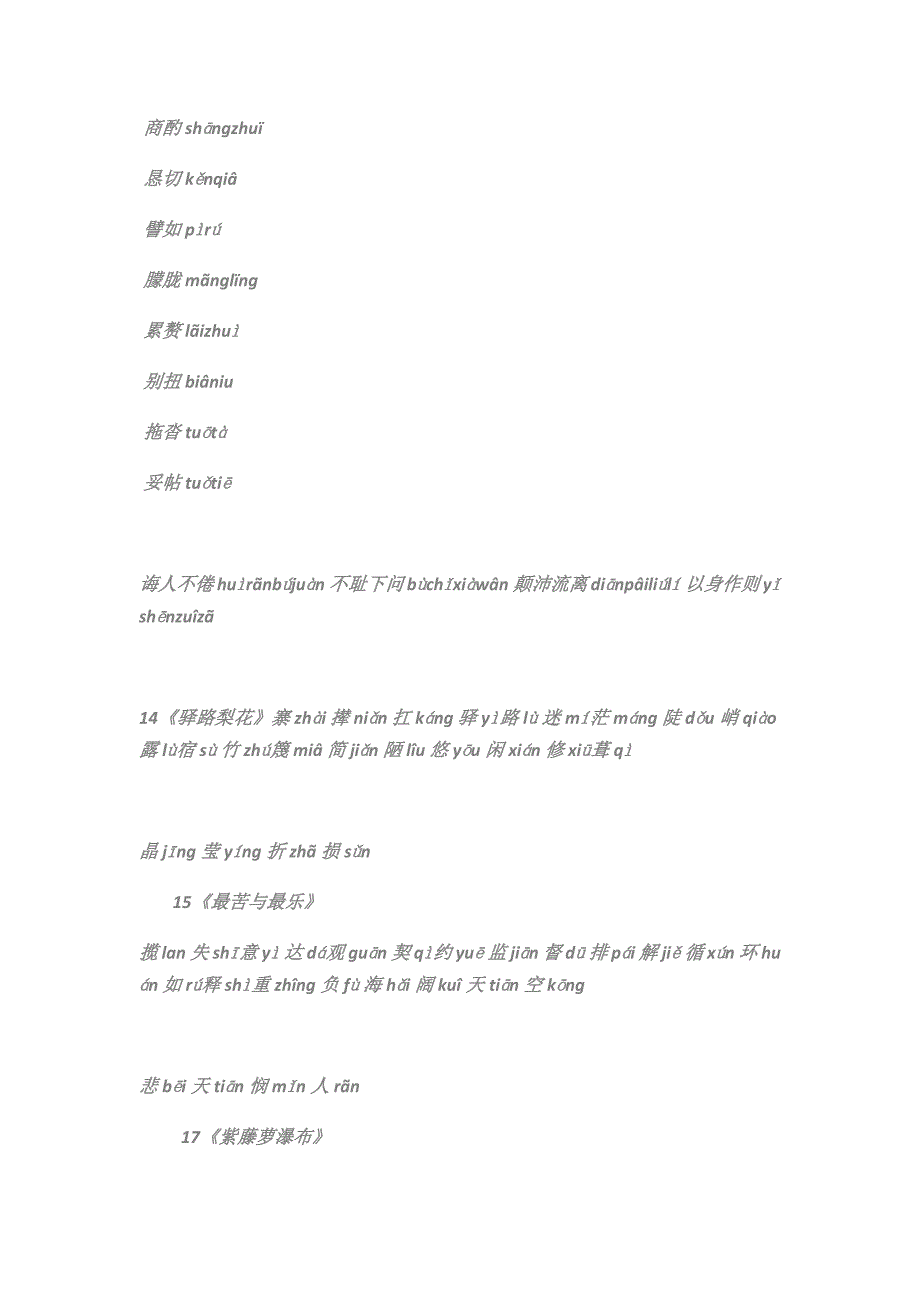 2017最新人教版语文七年级下册生字词_第4页