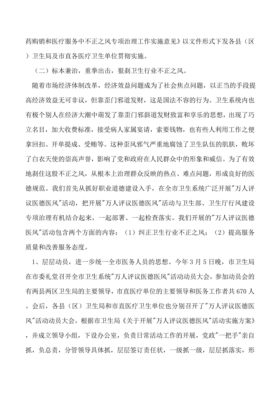 2019年市卫生系统年上半年纠风专项治理工作总结_第2页