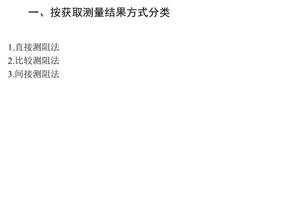 电工仪表与测量第2版教学课件作者刘晨号第四章节课件幻灯片_第5页